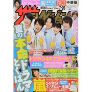 週刊 ザ・テレビジョン 中部版 2013年 7/26号 [雑誌]