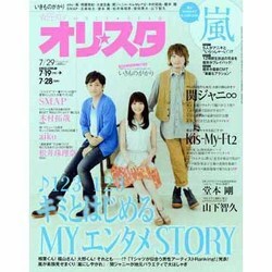 オリ☆スタ 2013年 7/29号 [雑誌]