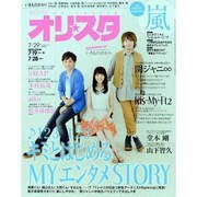 オリ☆スタ 2013年 7/29号 [雑誌]
