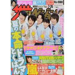 週刊 ザ・テレビジョン 岡山・四国版 2013年 7/26号 [雑誌]