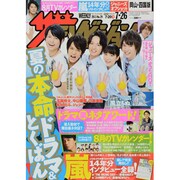 週刊 ザ・テレビジョン 岡山・四国版 2013年 7/26号 [雑誌]