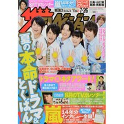 週刊 ザ・テレビジョン 広島・山口東・島根版 2013年 7/26号 [雑誌]