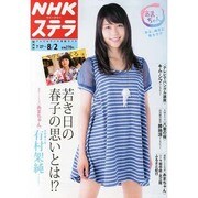 NHKウィークリー・ステラ 関西版 2013年 8/2号 [雑誌]