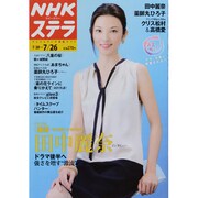 NHKウィークリー・ステラ 2013年 7/26号 [雑誌]