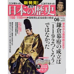 週刊 新発見 ! 日本の歴史 2013年 8/4号 [2013年7月23日発売] [雑誌]