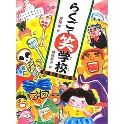 らくごで笑学校 [全集叢書]