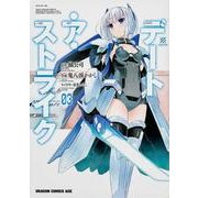 デート・ア・ストライク　３(ドラゴンコミックスエイジ) [コミック]