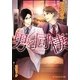 男と同棲(B-PRINCE文庫) [文庫]
