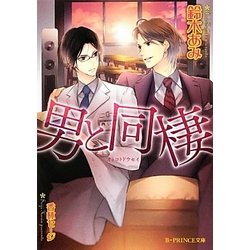 男と同棲(B-PRINCE文庫) [文庫]