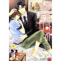 御曹司の婿取り(B-PRINCE文庫) [文庫]