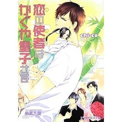 恋の使者はかぐや皇子さま(B-PRINCE文庫) [文庫]