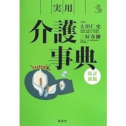 実用介護事典 改訂新版 (介護ライブラリー) [全集叢書]