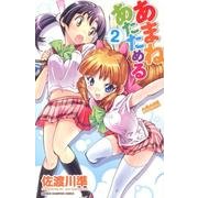 あまねあたためる 2（少年チャンピオン・コミックス） [コミック]