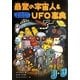 最驚の宇宙人&UFO事典 [単行本]