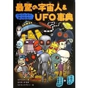 最驚の宇宙人&UFO事典 [単行本]