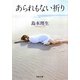 あられもない祈り(河出文庫) [文庫]