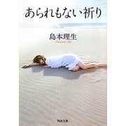 あられもない祈り(河出文庫) [文庫]