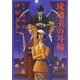 琉璃玉の耳輪(河出文庫) [文庫]