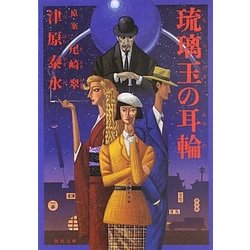 琉璃玉の耳輪(河出文庫) [文庫]