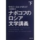 ナボコフのロシア文学講義〈下〉(河出文庫) [文庫]
