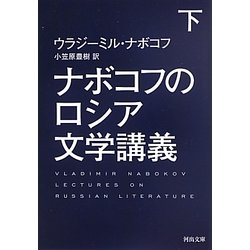 ナボコフのロシア文学講義〈下〉(河出文庫) [文庫]