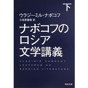 ナボコフのロシア文学講義〈下〉(河出文庫) [文庫]