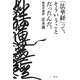 「法華経」って、そういうことだったんだ。―新現代語訳 [単行本]