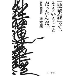 「法華経」って、そういうことだったんだ。―新現代語訳 [単行本]