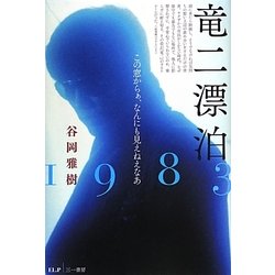 竜二漂泊1983―この窓からぁ、なんにも見えねえなあ [単行本]