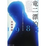竜二漂泊1983―この窓からぁ、なんにも見えねえなあ [単行本]