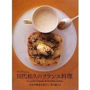 ラ・ブランシュ 田代和久のフランス料理―自分の味覚を信じて、作り続ける [単行本]