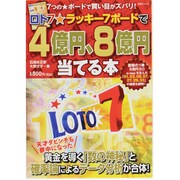 ロト7☆ラッキー7ボードで4億円、8億円当てる本（主婦と生活生活シリーズ） [ムックその他]