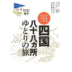 大きな文字で読みやすい四国八十八ヵ所ゆとりの旅 第4版 (ブルーガイド―てくてく歩き) [全集叢書]