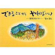 できることからやればいい―遅咲きもいい [単行本]