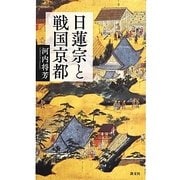 日蓮宗と戦国京都 [単行本]