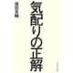 気配りの正解 [単行本]
