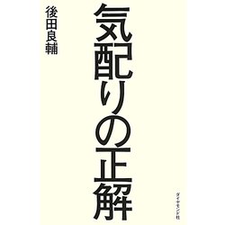 気配りの正解 [単行本]