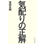 気配りの正解 [単行本]
