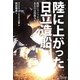 陸(おか)に上がった日立造船―復活にマジックはない あるのは技術力だ [単行本]