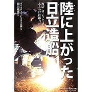 陸(おか)に上がった日立造船―復活にマジックはない あるのは技術力だ [単行本]