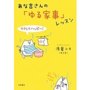 あな吉さんの「ゆる家事」レッスン―ラクしてハッピー! [単行本]