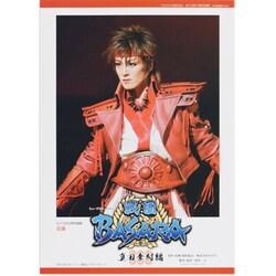 戦国BASARA 真田幸村編－花組東急シアターオーブ公演 ミュージカル・ロマン（タカラヅカMOOK） [ムックその他]