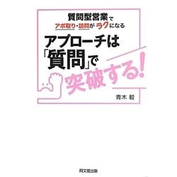 アプローチは「質問」で突破する!―質問型営業でアポ取り・訪問がラクになる(DO BOOKS) [単行本]