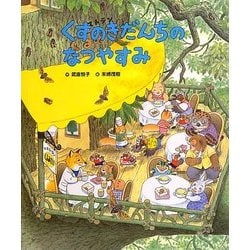 くすのきだんちのなつやすみ [絵本]