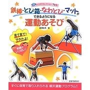 鉄棒・とび箱・なわとび・マットができるようになる運動あそび―見て見て!できたよ!笑顔がいっぱい 縮小版 (よくばりセレクションプチ〈1〉) [単行本]