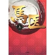 馬医〈上〉 [単行本]
