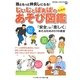 じぃじとばぁばのためのあそび図鑑―孫ともっと仲良しになる! [単行本]