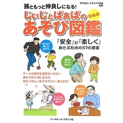 じぃじとばぁばのためのあそび図鑑―孫ともっと仲良しになる! [単行本]