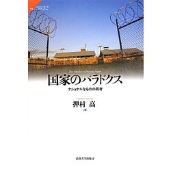 国家のパラドクス―ナショナルなものの再考(サピエンティア〈32〉) [全集叢書]