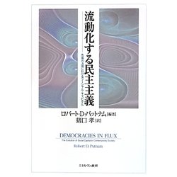 流動化する民主主義―先進8ヵ国におけるソーシャル・キャピタル [単行本]